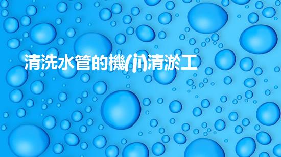 清洗水管的機(jī)清淤工程的關(guān)鍵技術(shù)與以后進(jìn)展趨勢(shì)分析，你了解多少？